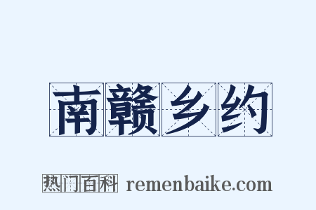 南赣乡约是什么意思的图片